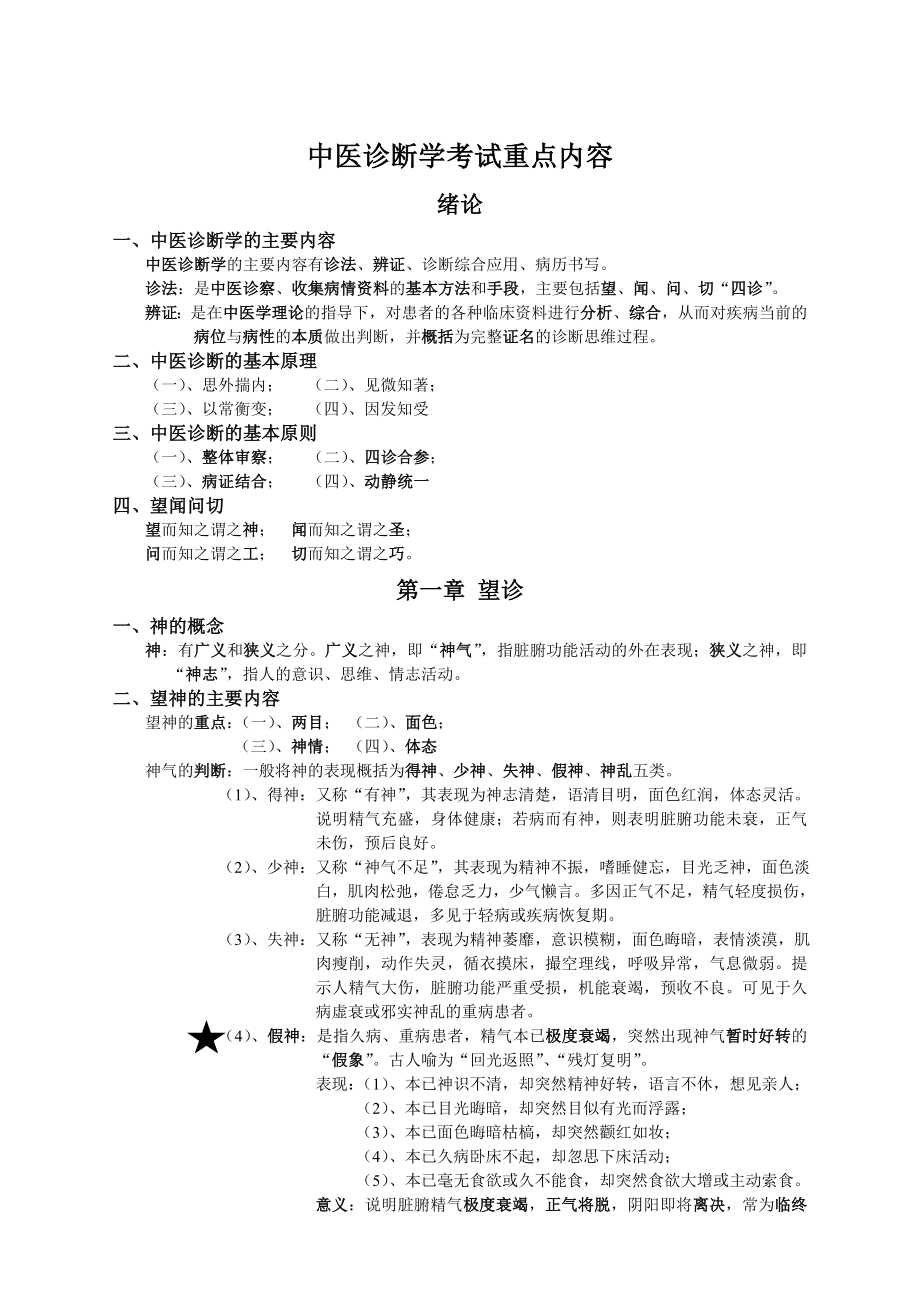 中医诊断学考试重点(DOC).doc_第1页