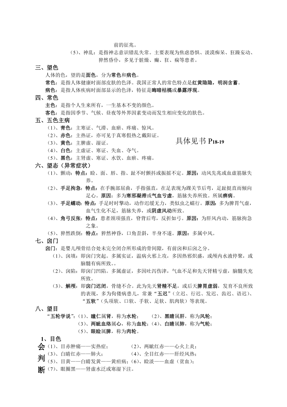 中医诊断学考试重点(DOC).doc_第2页