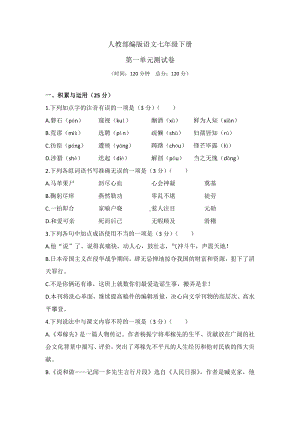 （部编版）初一下学期语文《第一单元测试题》(含答案).doc