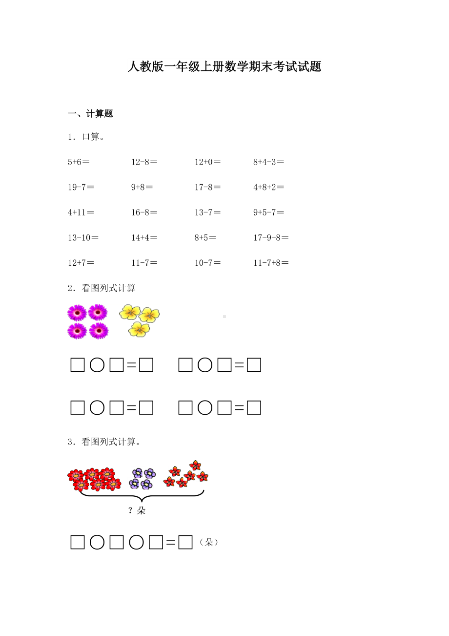 人教版一年级上册数学期末考试试卷带答案.docx_第1页