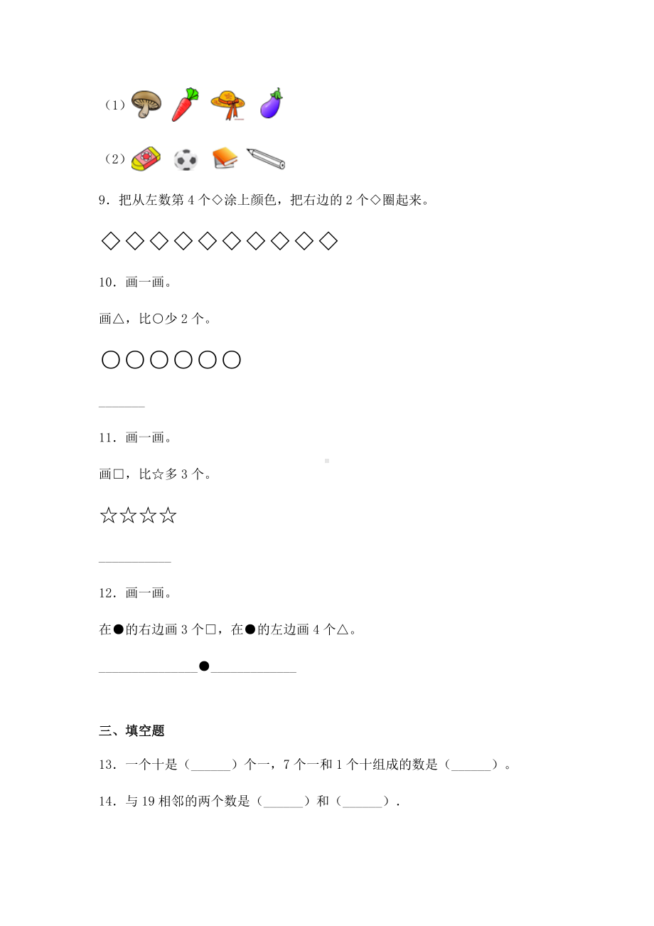 人教版一年级上册数学期末考试试卷带答案.docx_第3页