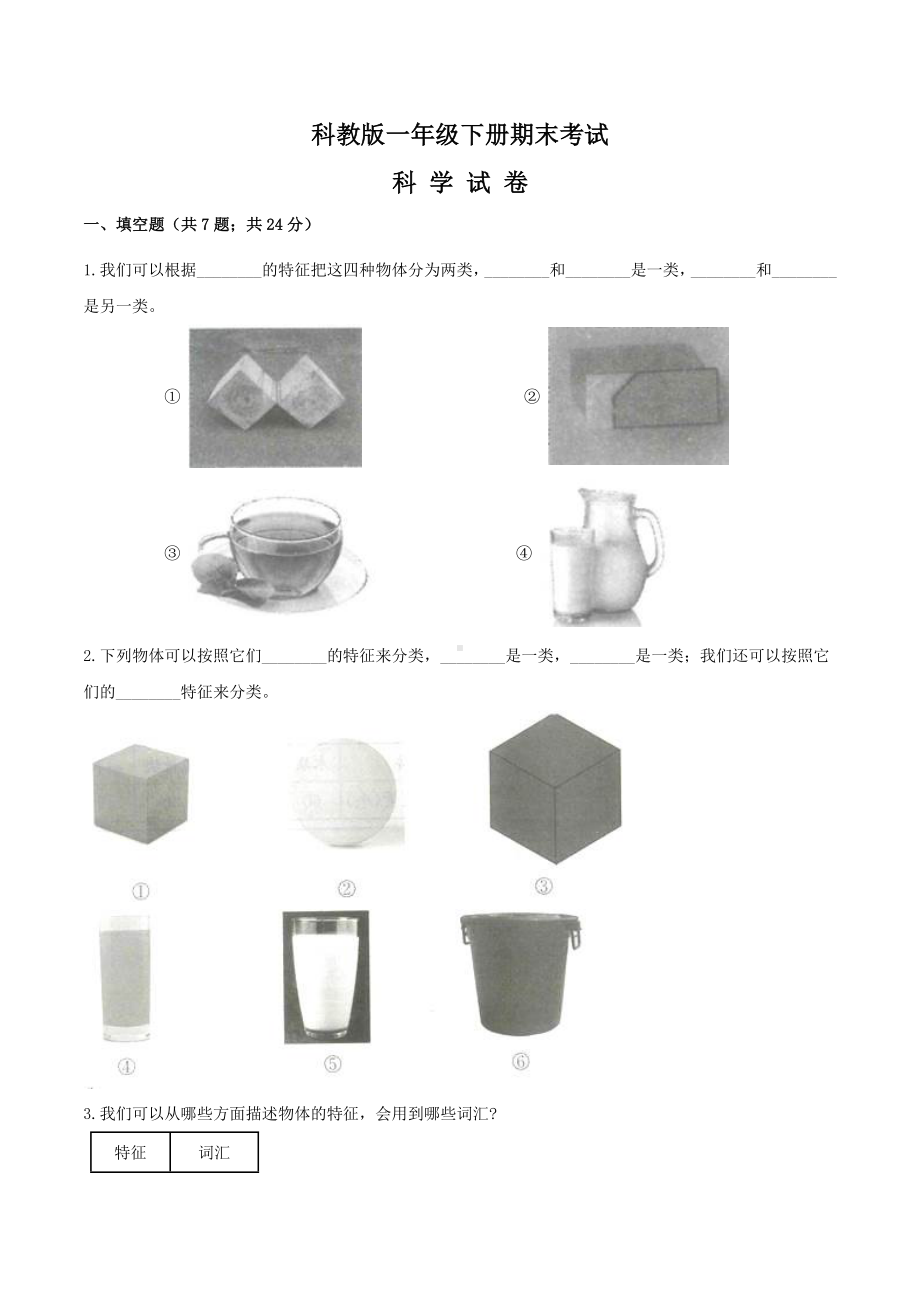 （科教版）一年级下册科学《期末考试试题》(含答案).doc_第1页