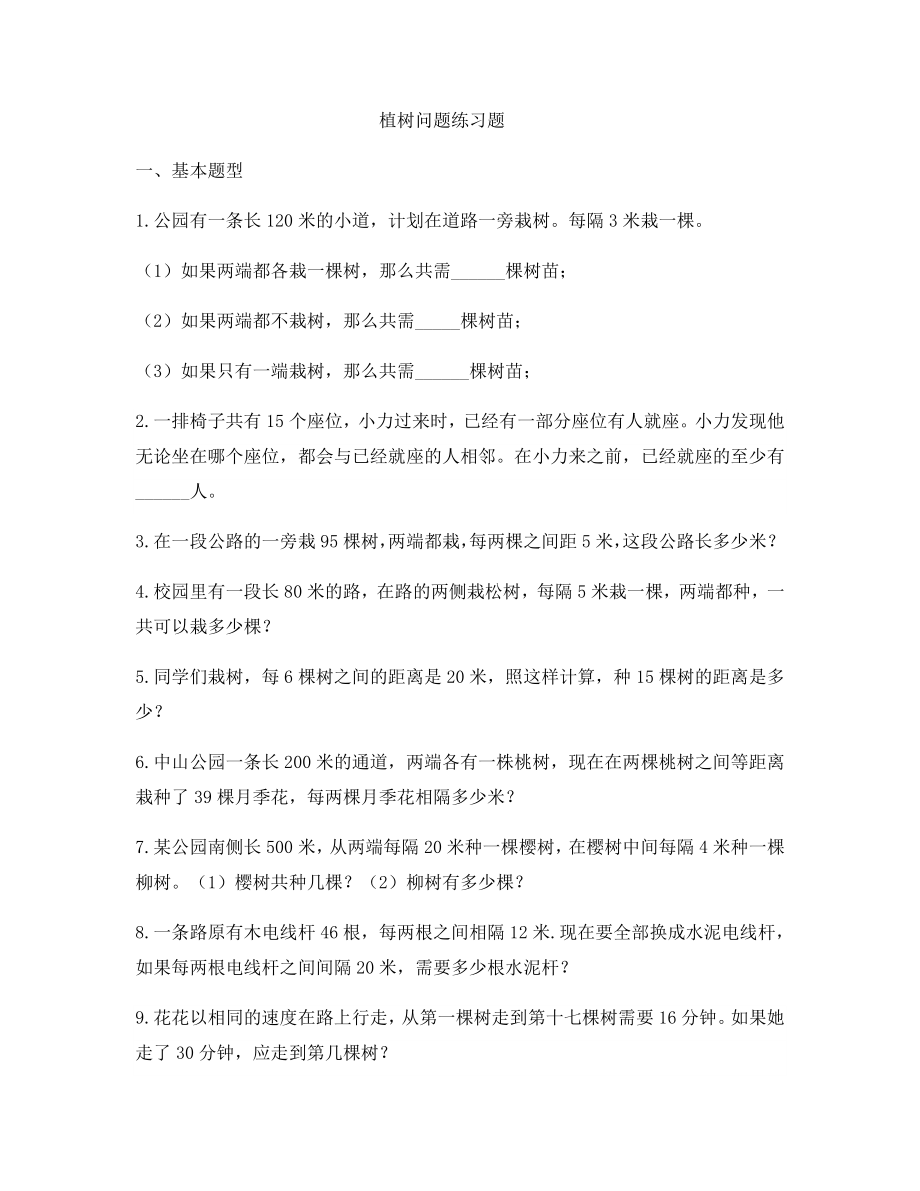 (完整版)植树问题练习题(全面).doc_第1页