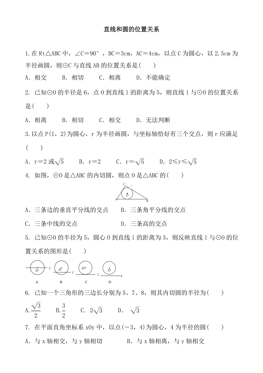 中考数学复习-直线和圆的位置关系-专题练习题及答案.doc_第1页