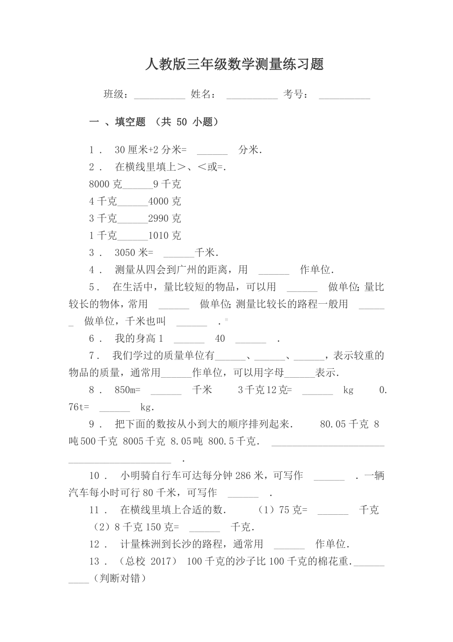 人教版三年级数学测量练习题与测试答案(填空题).docx_第1页