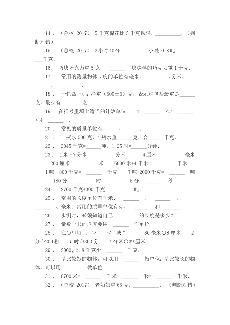 人教版三年级数学测量练习题与测试答案(填空题).docx_第2页