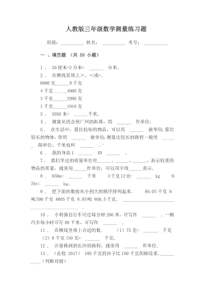 人教版三年级数学测量练习题与测试答案(填空题).docx