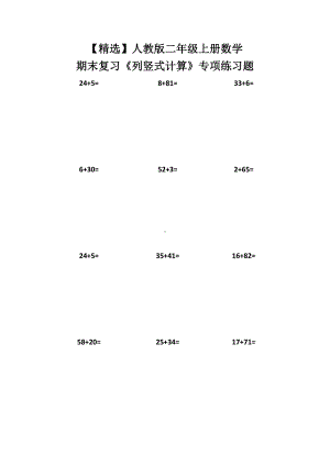 人教版二年级上册数学期末复习《列竖式计算》专项练习题.doc