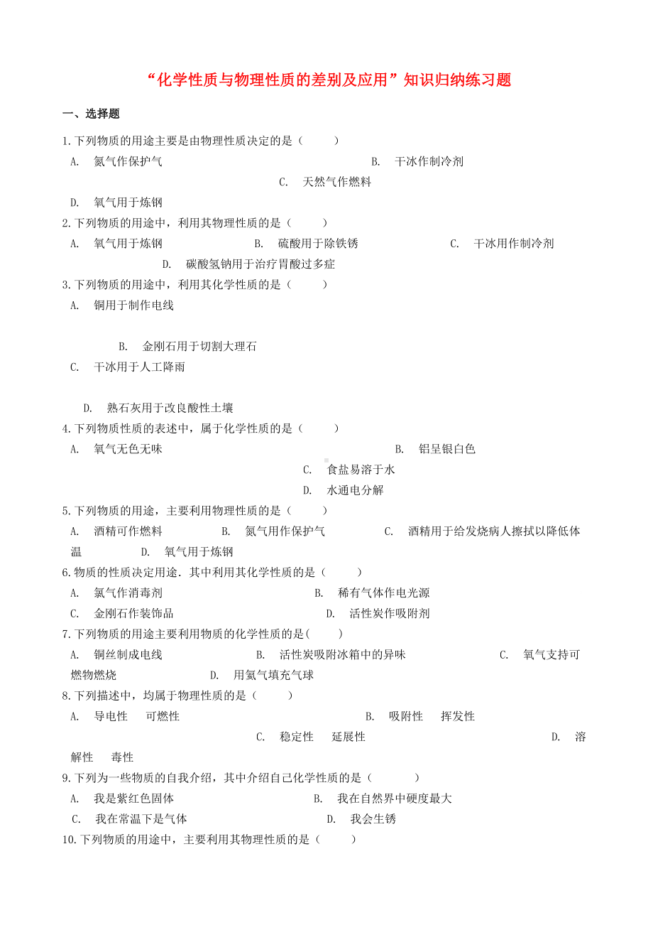 九年级化学“化学性质与物理性质的差别及应用”知识归纳练习题(新人教版).docx_第1页