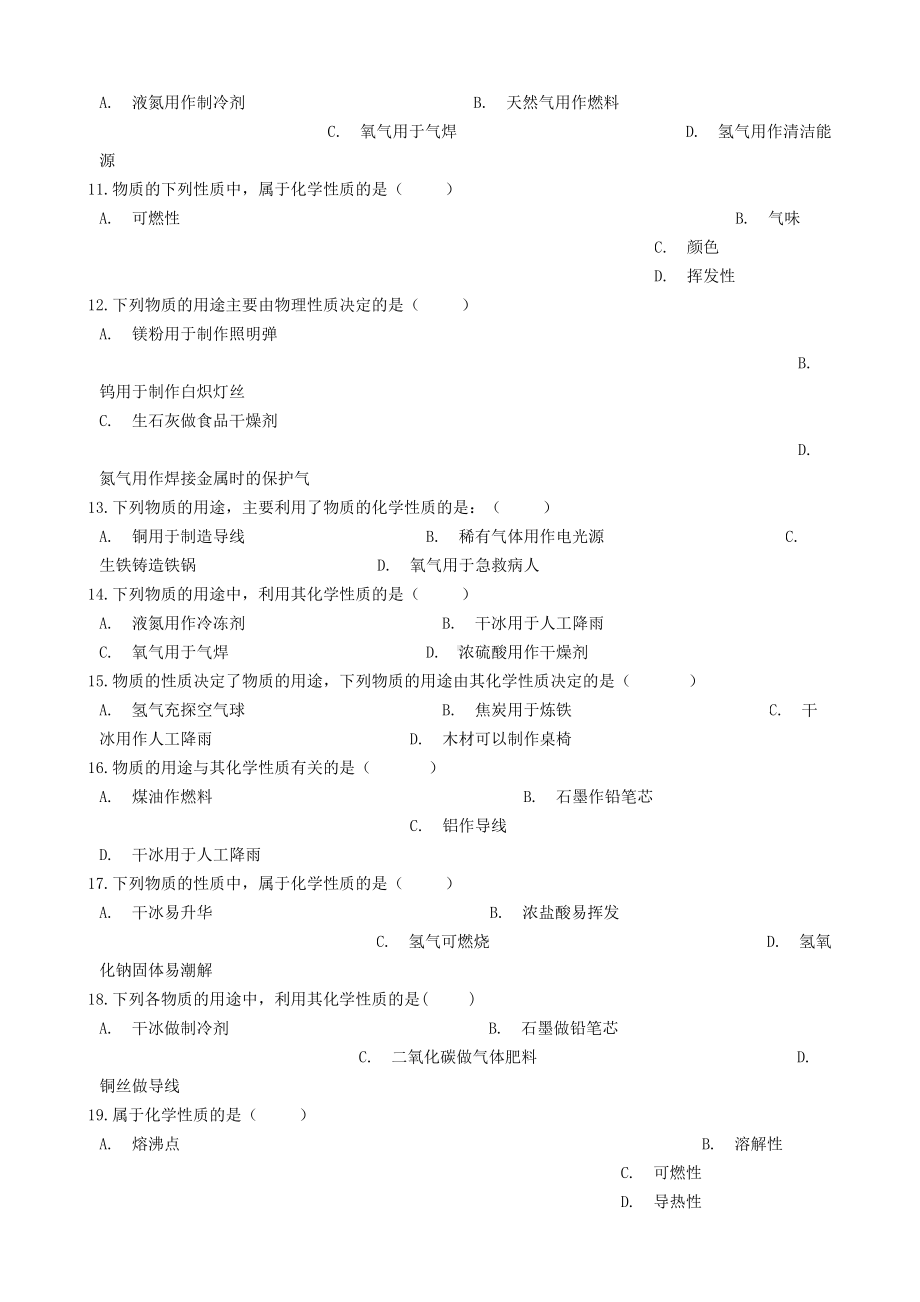 九年级化学“化学性质与物理性质的差别及应用”知识归纳练习题(新人教版).docx_第2页