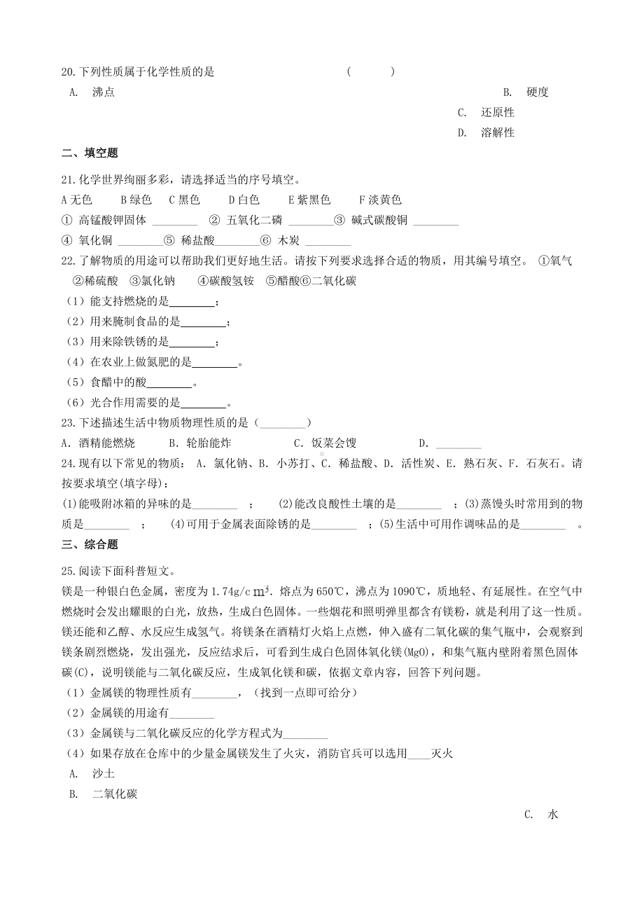 九年级化学“化学性质与物理性质的差别及应用”知识归纳练习题(新人教版).docx_第3页