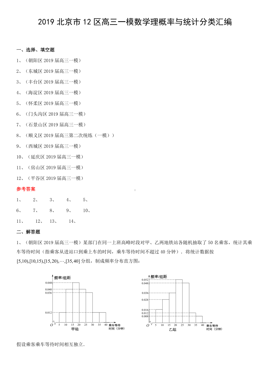 2019北京市12区高三一模数学理概率与统计分类汇编.docx_第1页