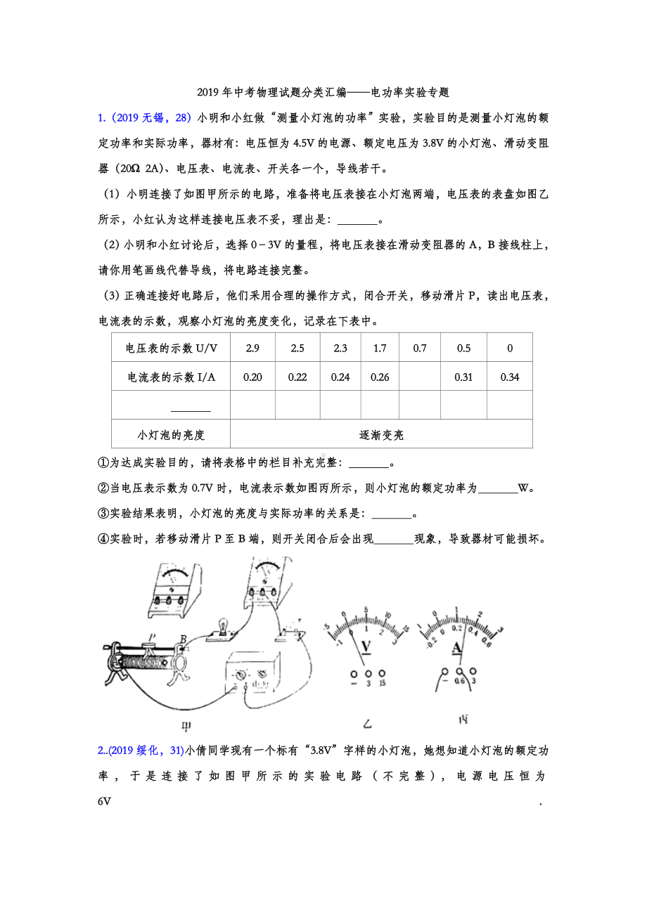 2019年中考物理试题分类汇编-电功率实验专题(word版含答案).doc_第1页