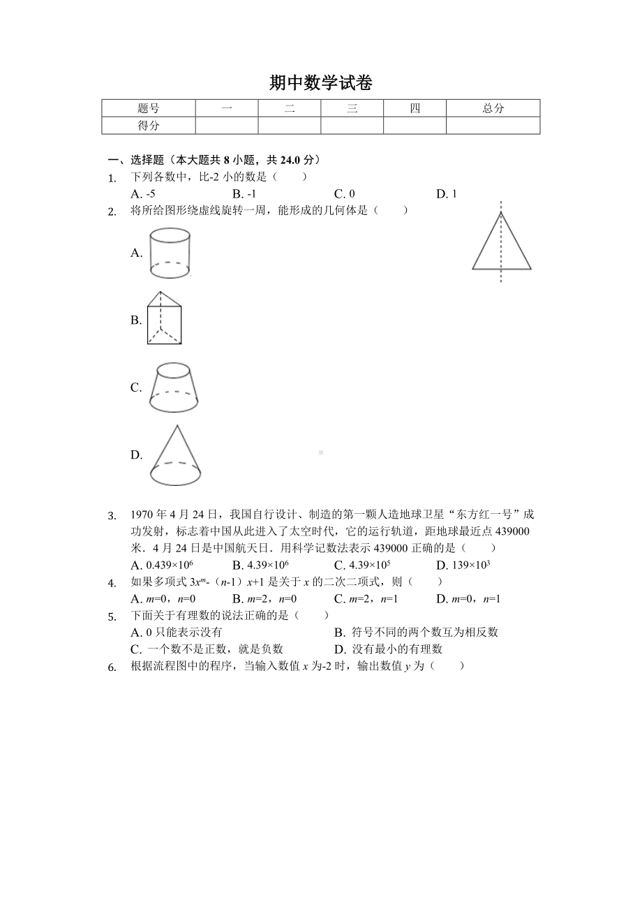 2020年山东省青岛市市北区七年级(上)期中数学试卷.doc_第1页