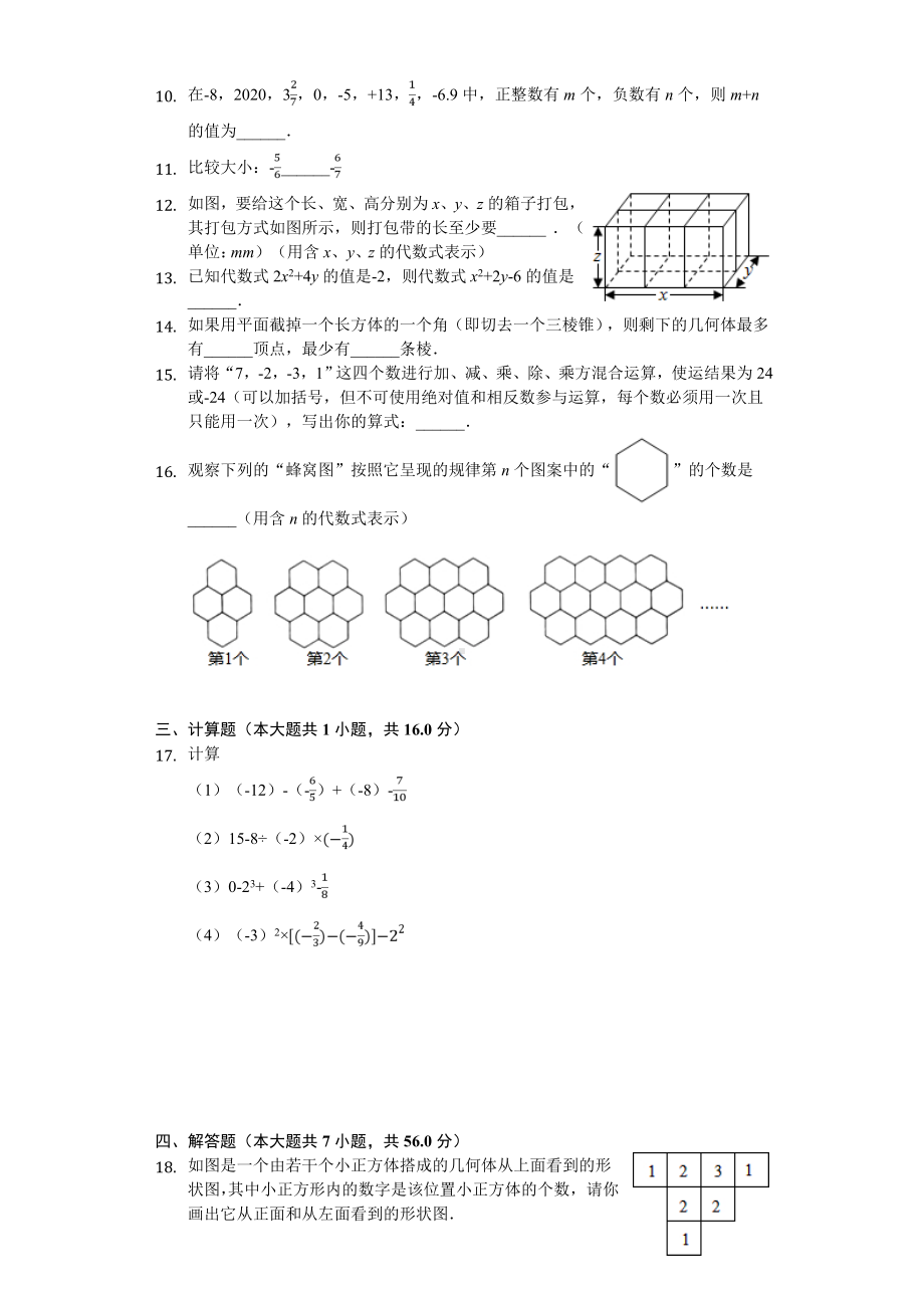 2020年山东省青岛市市北区七年级(上)期中数学试卷.doc_第3页