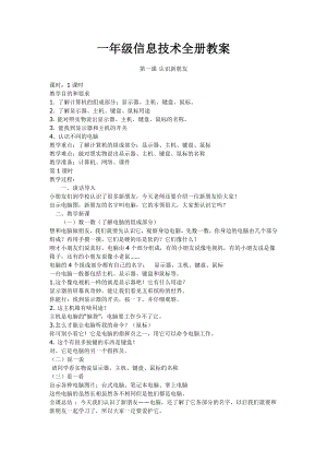 一年级信息技术全册教案.doc