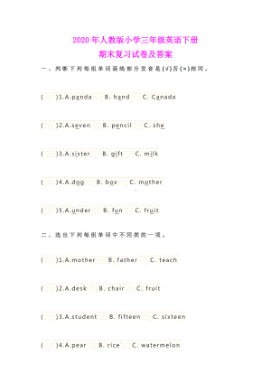 2020年人教版小学三年级英语下册期末复习试卷及答案.doc
