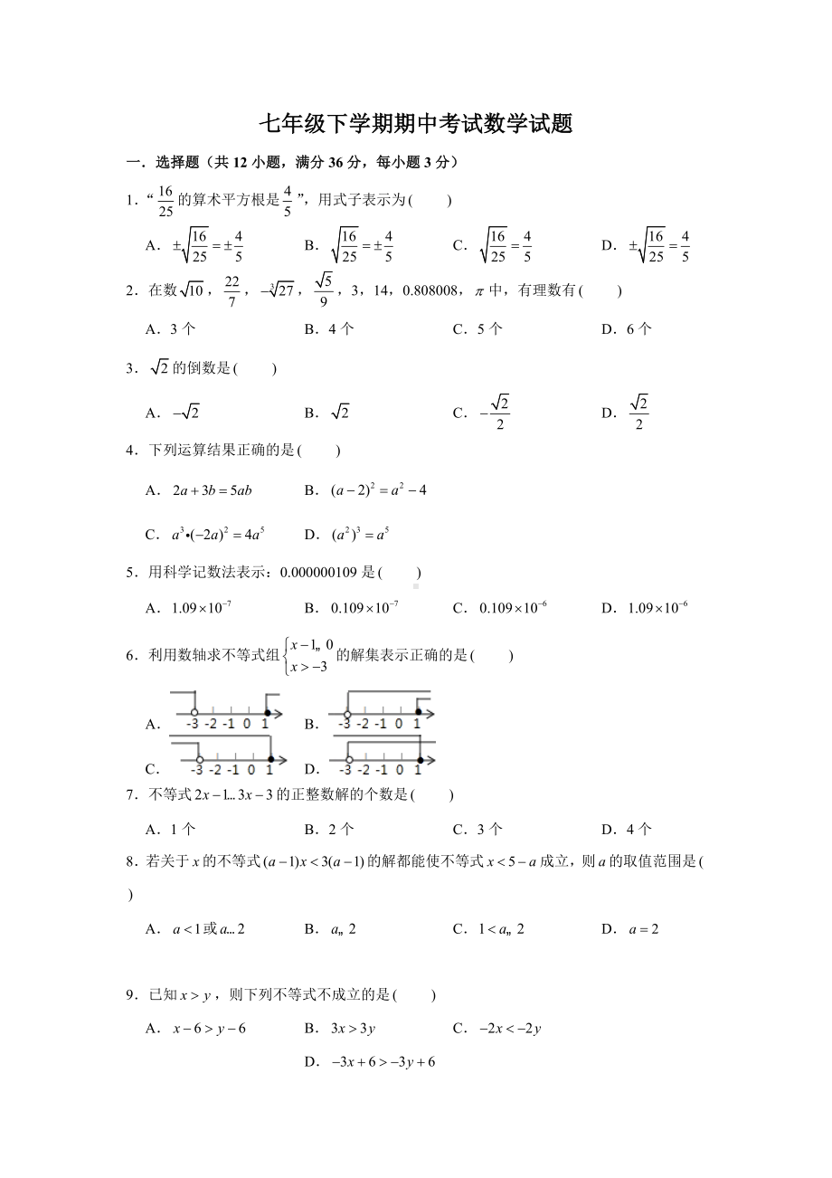 人教版七年级下册数学《期中测试卷》及答案解析.docx_第1页