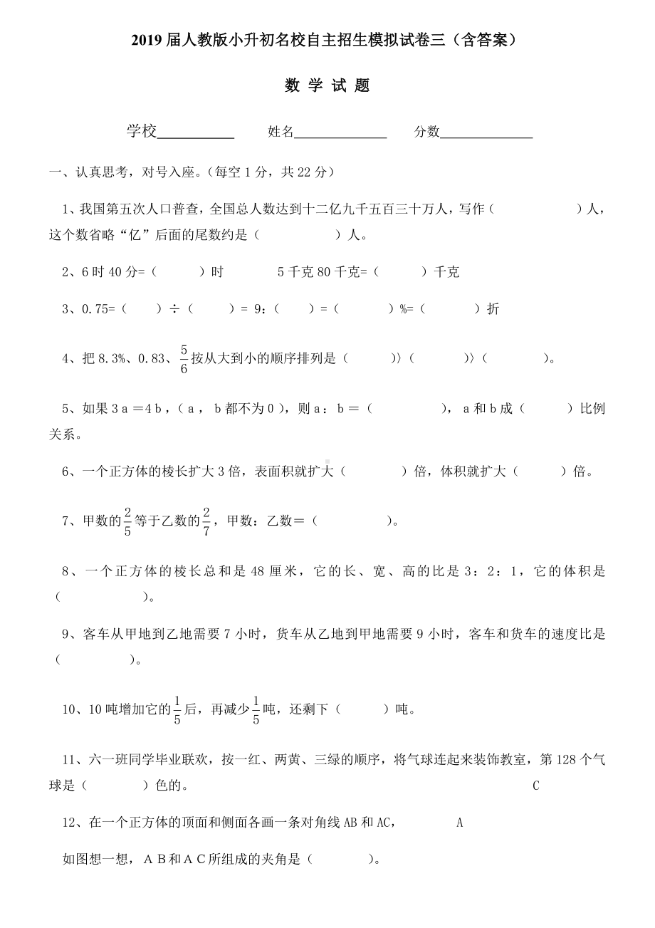 2019届人教版小升初名校自主招生数学模拟试卷三(含答案).docx_第1页