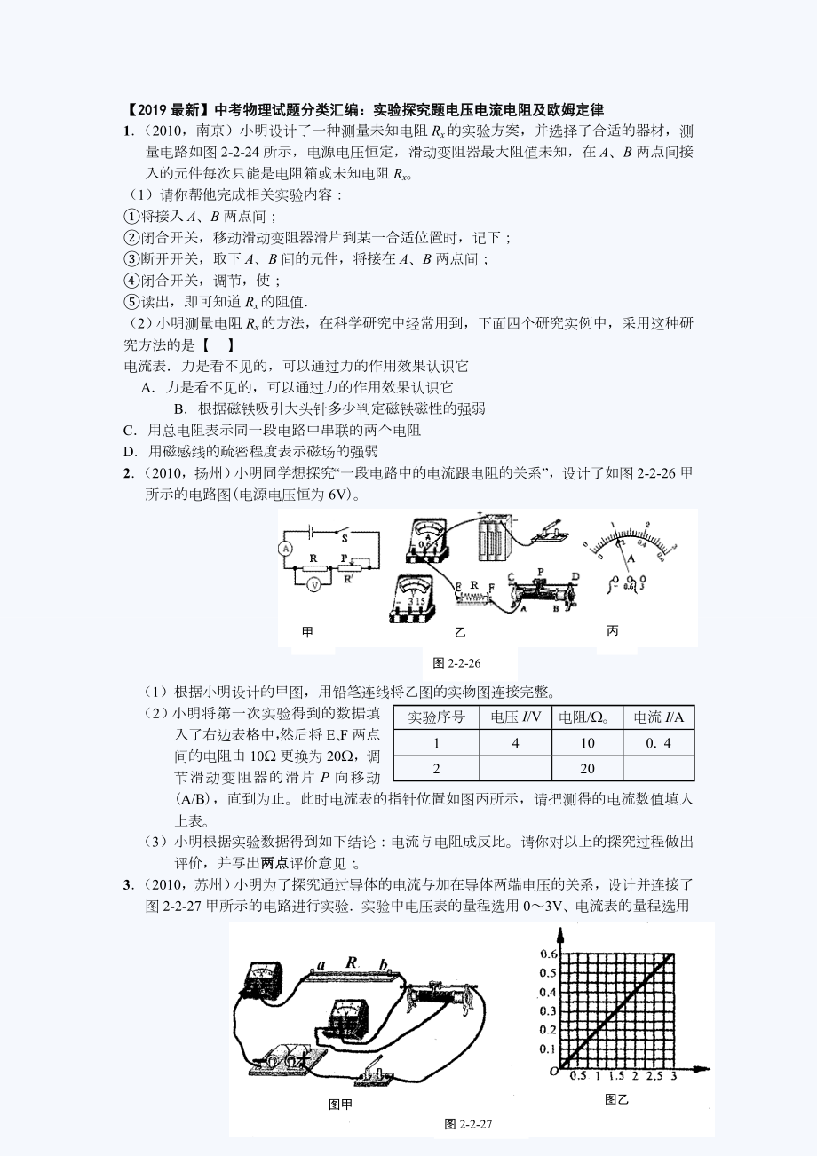 （2019最新）中考物理试题分类汇编：实验探究题电压电流电阻及欧姆定律.doc_第1页