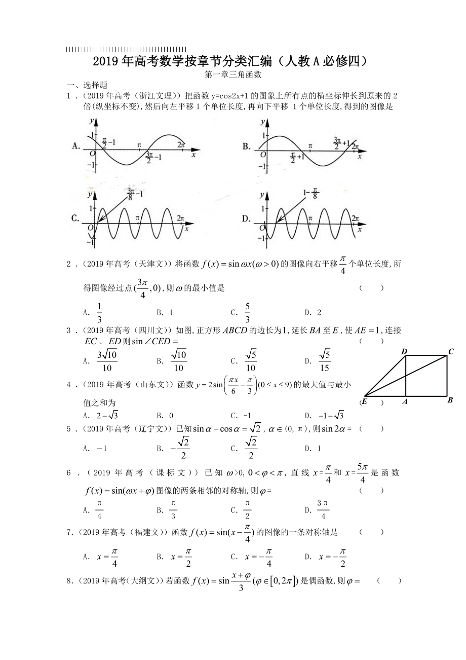 2019年高考数学按章节分类汇编(人教必修四)：第一章三角函数.doc_第1页