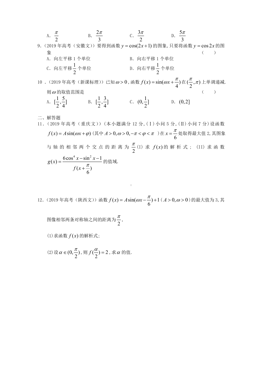 2019年高考数学按章节分类汇编(人教必修四)：第一章三角函数.doc_第2页