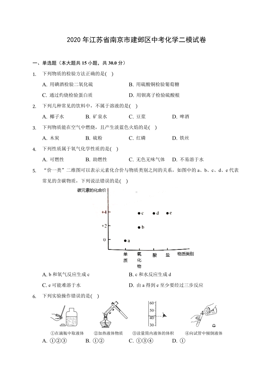 2020年江苏省南京市建邺区中考化学二模试卷-(含答案解析).docx_第1页