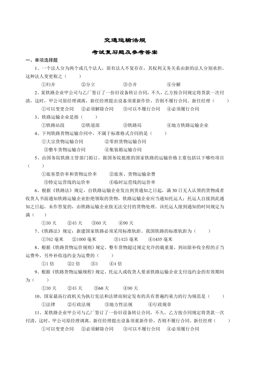 交通运输法规复习题及答案.doc_第1页