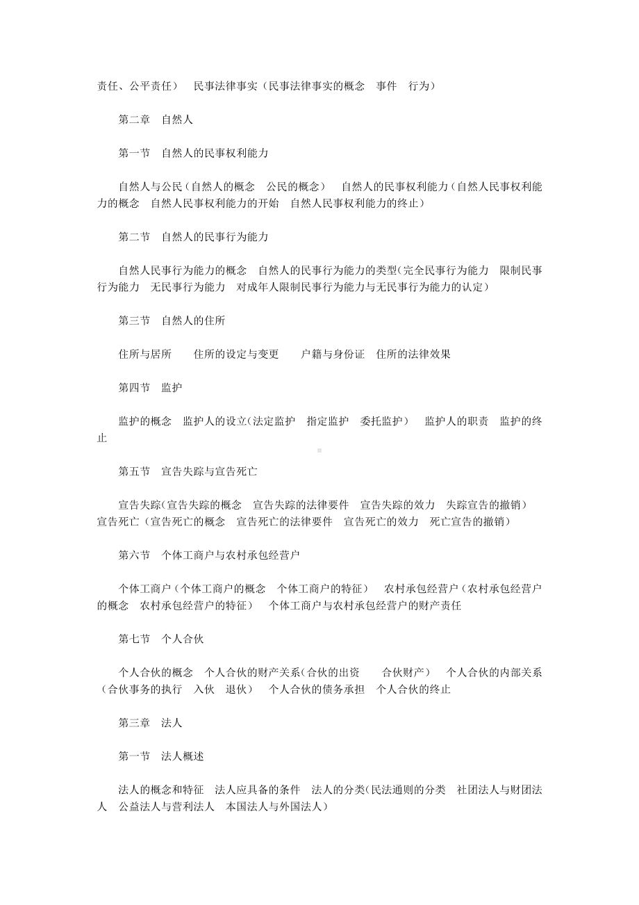 2019年司法考试民法大纲内容解读word精品文档19页.doc_第2页