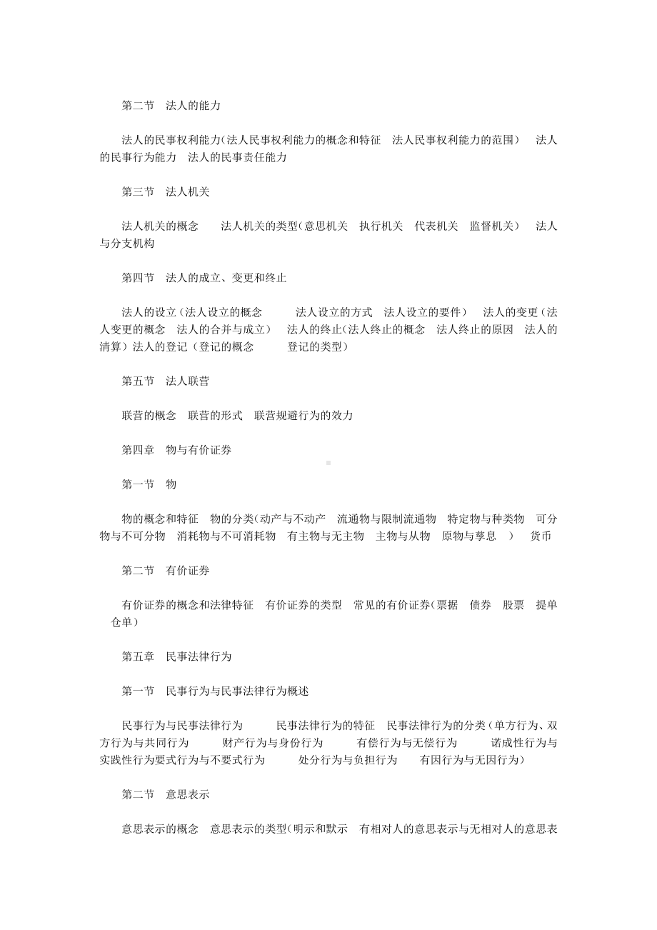 2019年司法考试民法大纲内容解读word精品文档19页.doc_第3页