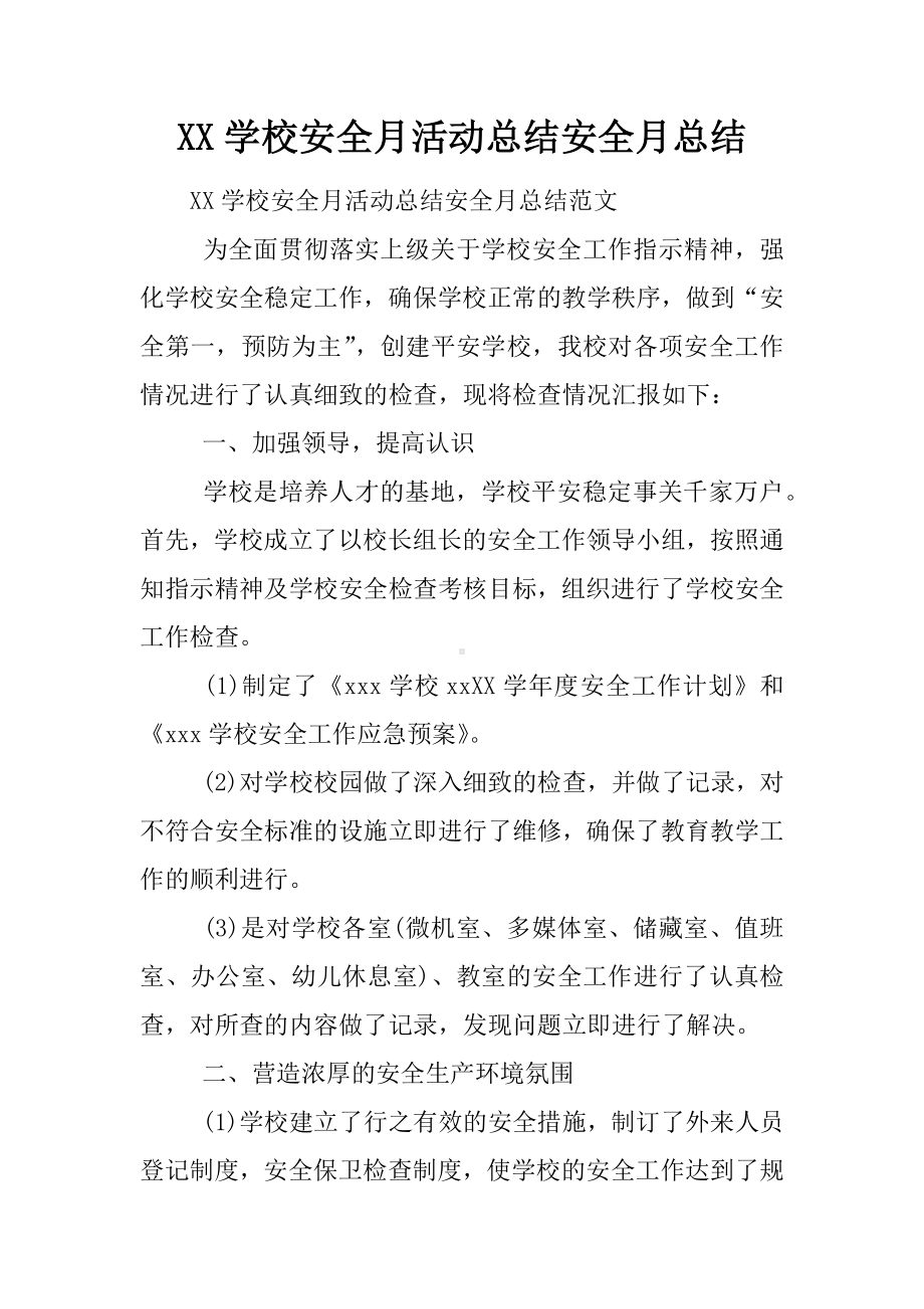 XX学校安全月活动总结安全月总结.docx_第1页