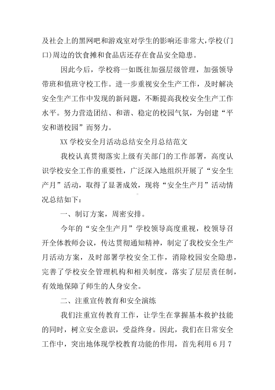 XX学校安全月活动总结安全月总结.docx_第3页