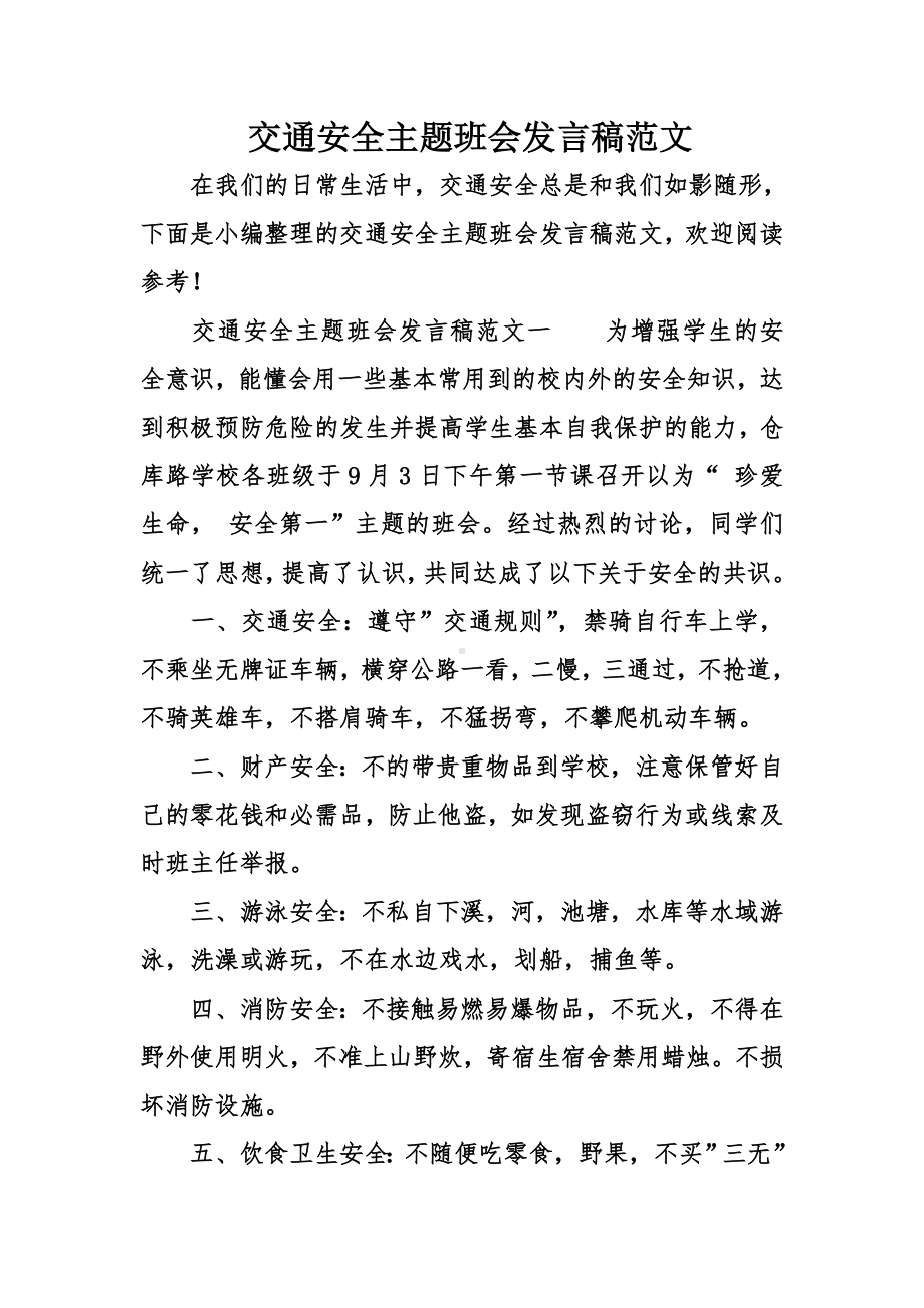 交通安全主题班会发言稿范文.doc_第1页