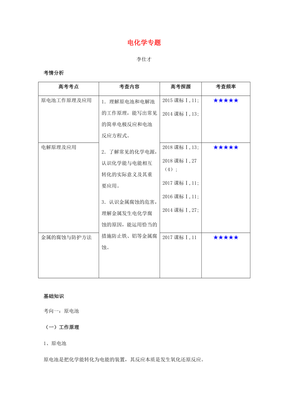 2019高考化学一轮复习讲义电化学专题.doc_第1页