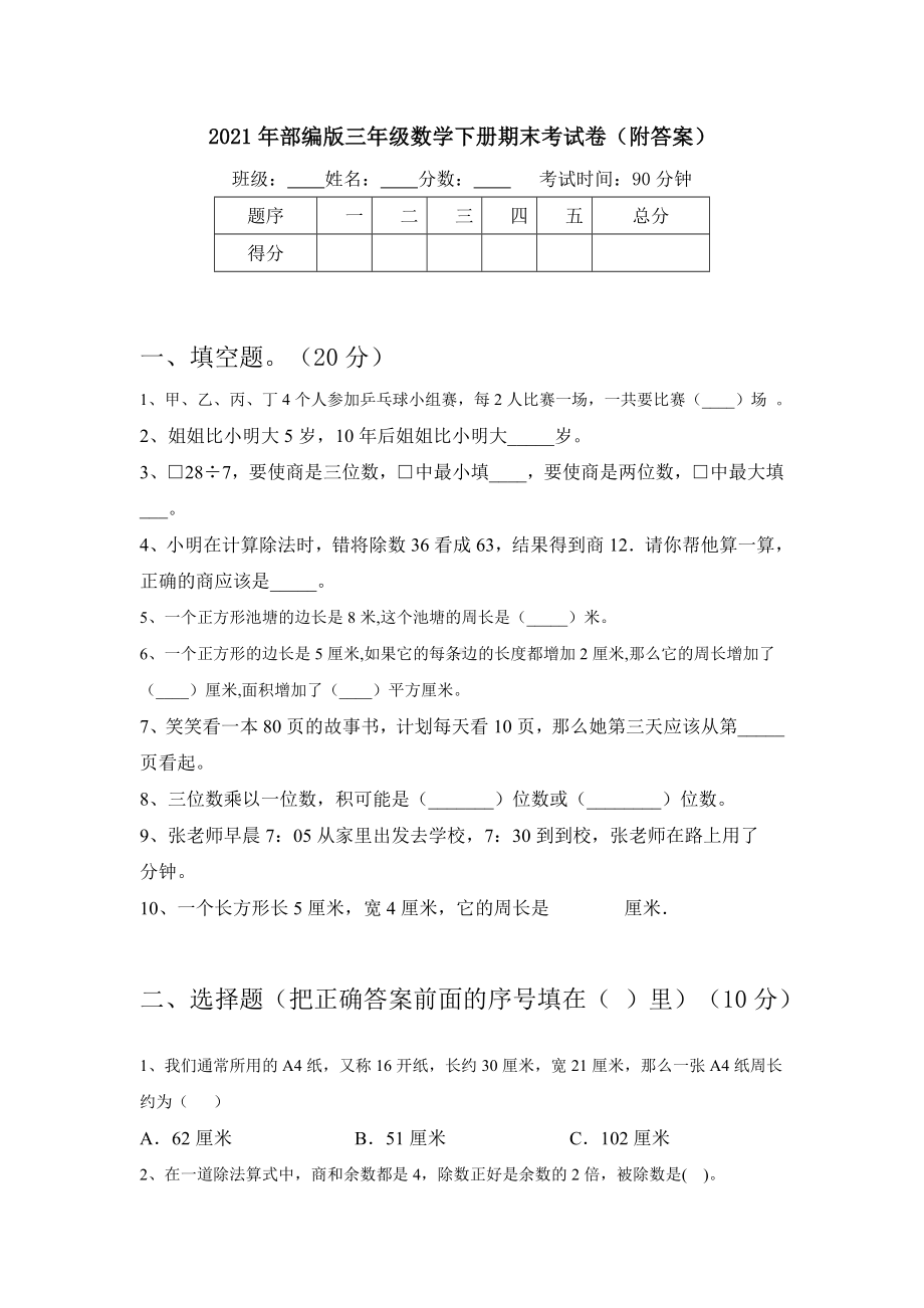 2021年部编版三年级数学下册期末考试卷(附答案).doc_第1页