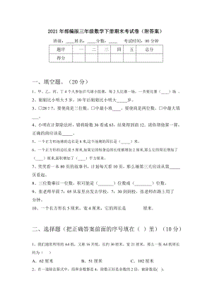 2021年部编版三年级数学下册期末考试卷(附答案).doc