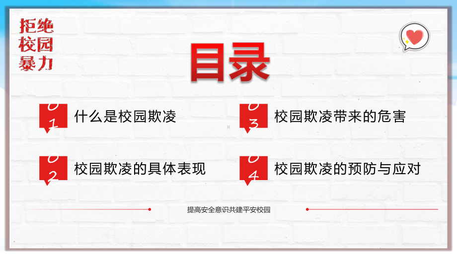 红色卡通简约风中小学生预防校园欺凌家长会课程演示（ppt）.pptx_第2页