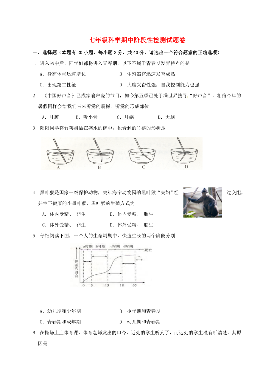 七年级科学下学期期中试题-浙教版.doc_第1页