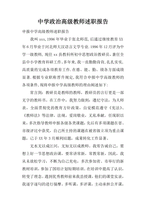 中学政治高级教师述职报告.docx