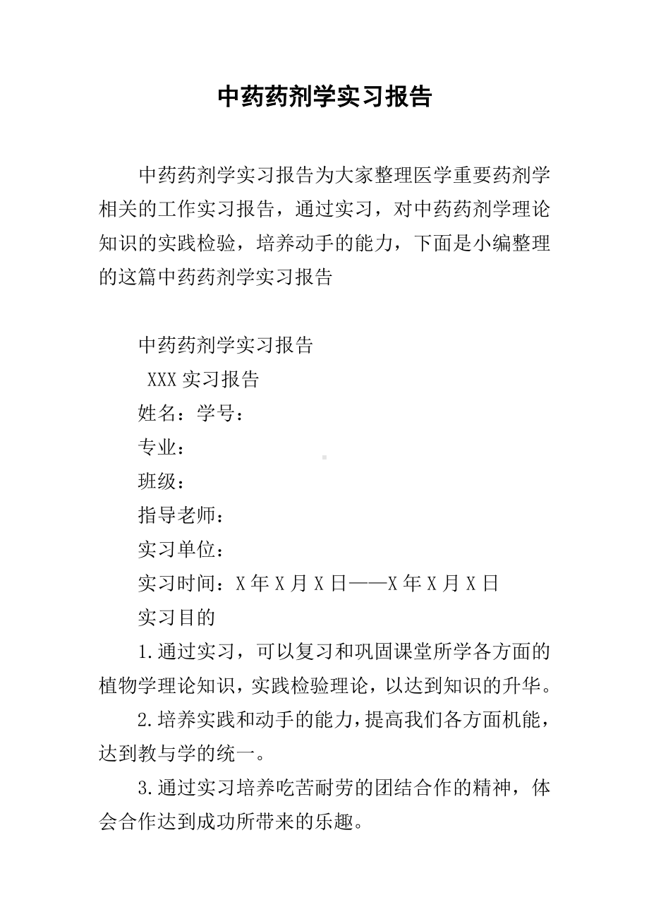 中药药剂学实习报告.docx_第1页