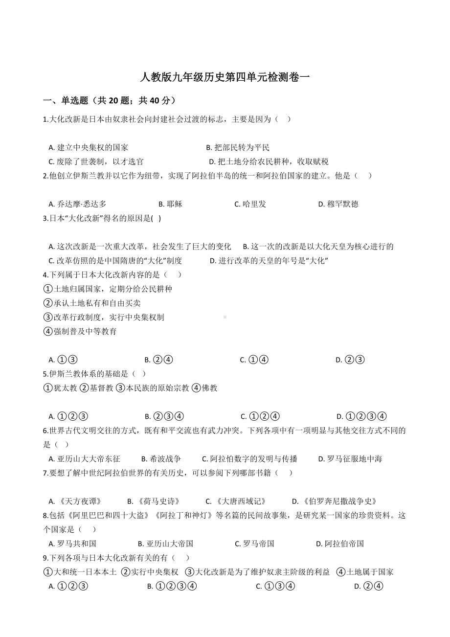 人教版九年级历史第四单元测试卷一.docx_第1页