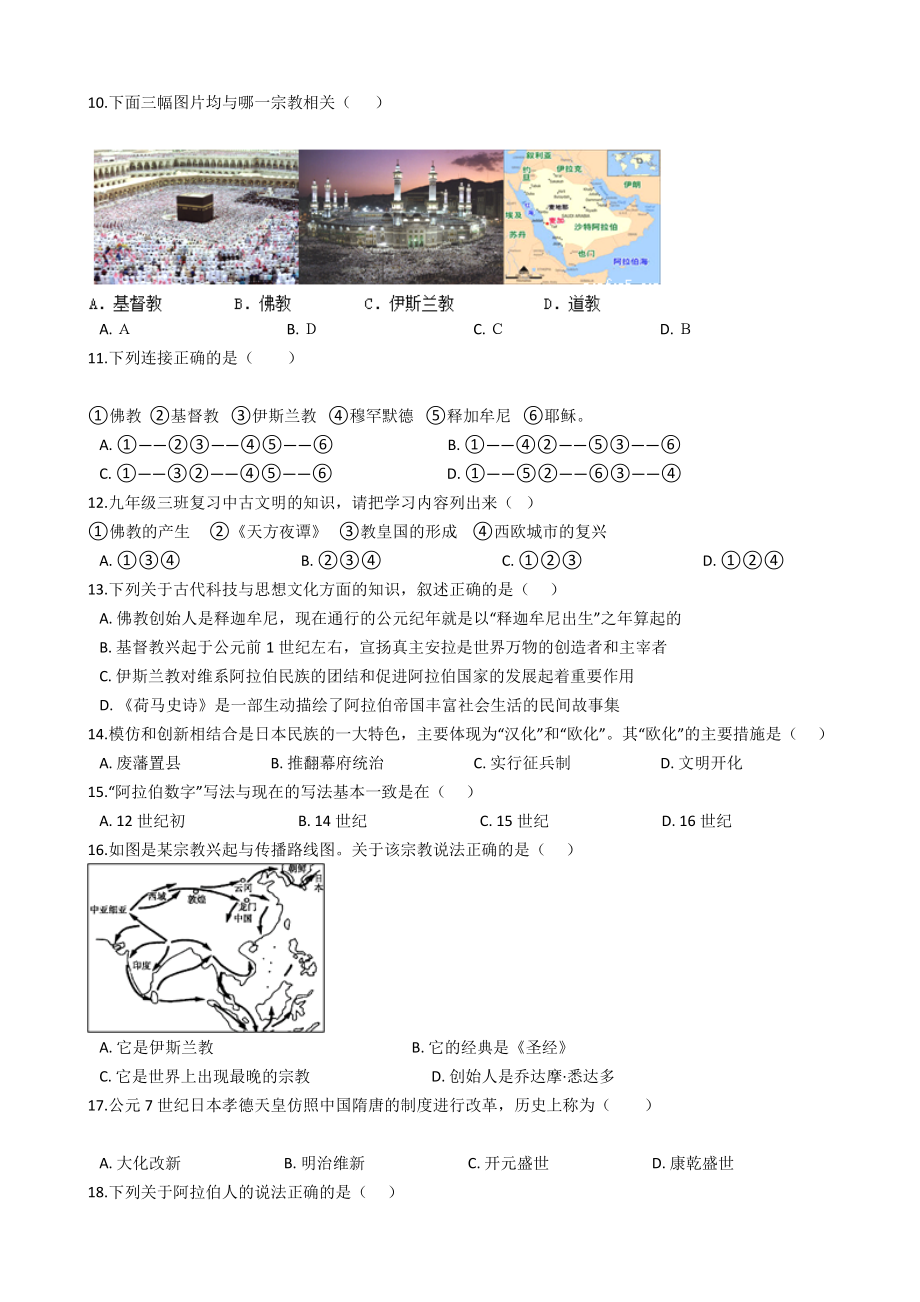 人教版九年级历史第四单元测试卷一.docx_第2页