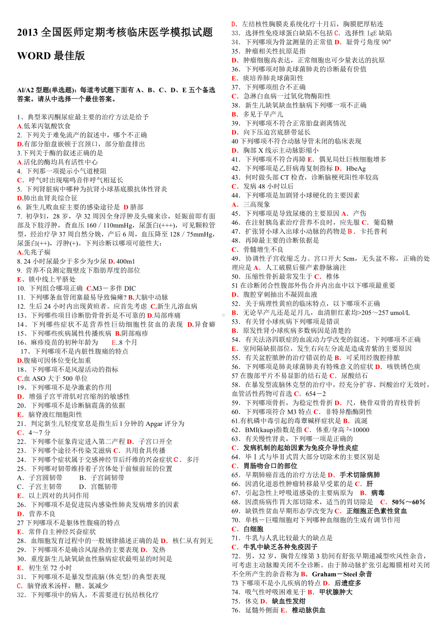 （2019年整理）全国医师定期考核临床医学模拟试题最佳版.doc_第1页