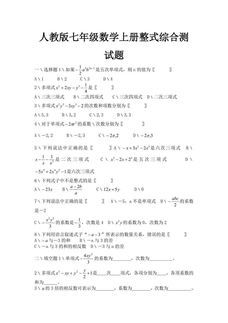 人教版七年级数学上册整式综合测试题.doc_第1页