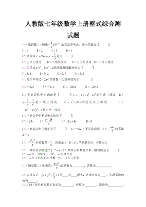 人教版七年级数学上册整式综合测试题.doc