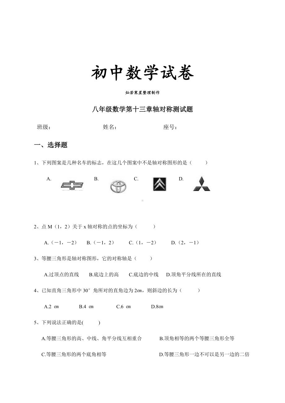 人教版八年级数学第十三章轴对称测试题.docx_第1页