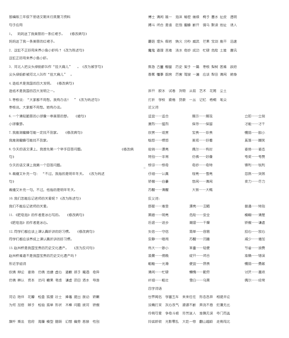 (完整版)部编版三年级下册语文期末复习资料.doc_第1页