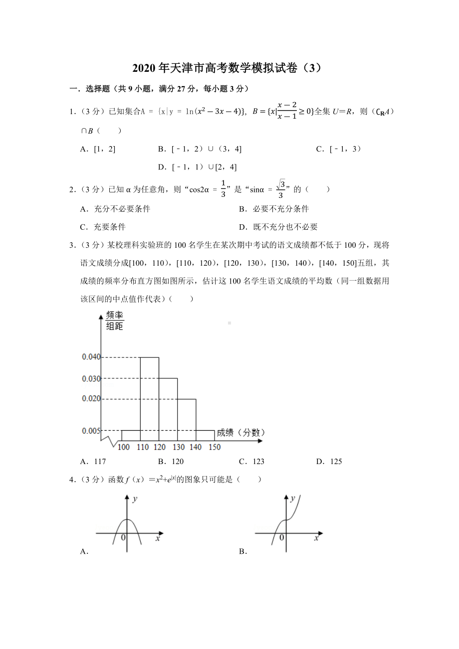 2020年天津市高考数学模拟试卷(3).docx_第1页