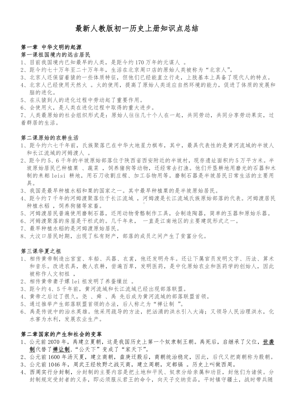 人教版初一历史上册期末考试复习题.doc_第1页