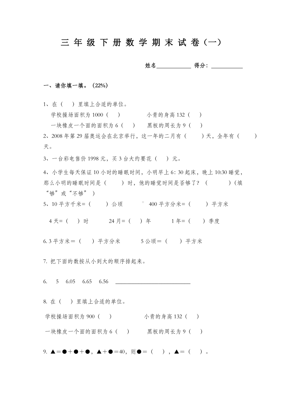 三年级下册数学期末试卷人教版.doc_第1页